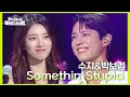 Download Lagu 수지\u0026박보검 -  Somethin Stupid [더 시즌즈-지코의 아티스트] | KBS 240531 방송