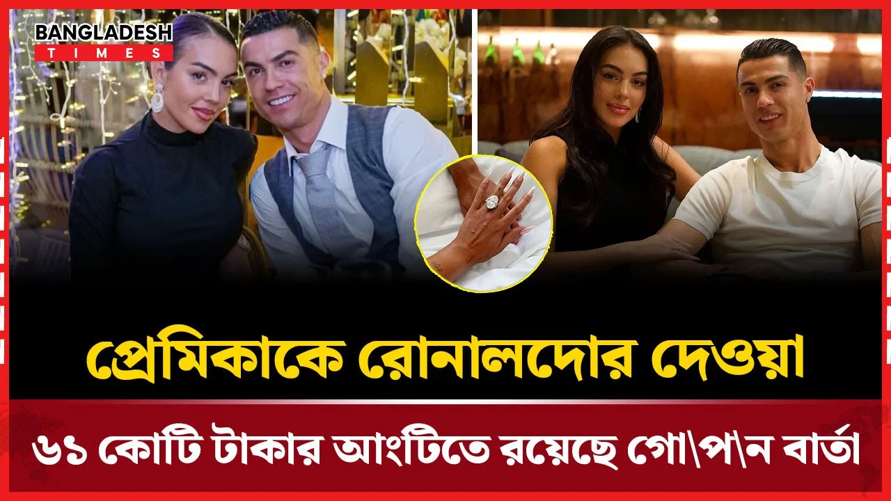বিয়ের পথে রোনালদো-জর্জিনা, আংটির দাম শুনলে চোখ কপালে উঠবে!