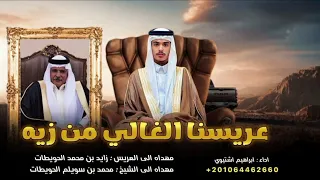 عريسنا الغالي من زيه   ابراهيم اشتيوي        زفو العريس بالورود   مطلوبه أكثر شيء  دندنها