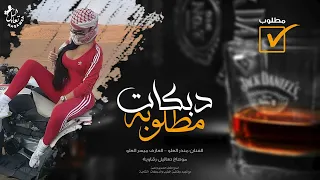 يال  حبك ماضي اني كنسلتو   دبكات تقطيع منذر العلو      دندنها