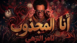 انا المجذوب   الاغنية الى كلو بيدور عليها      دندنها