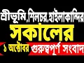 Download Lagu আজ থেকে বন্ধ | কেঁপে উঠলো শিলচর | চারিদিকে অন্ধকার | বিদ্যুৎ নেই | ১ অক্টোবর থেকে | জুবিন গার্গ ঘটনা