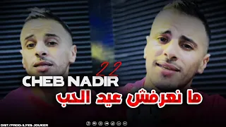 Cheb Nadir 22 Man3rfch Aid Lhob نعرف لقرعة و نشرب VIDEO MUSIC 