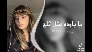 يا بارده مثل ثلج ريمكس 