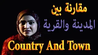 تعليم اللغة الانجليزية مقارنه بين المدينه والقرية Country And Town Noha Tolba 