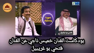 بودكاست الفنان خميس ناجي يتحدث عن الفنان فتحي بو غريبيل كلام من القلب  بودكاست الفنان خميس ناجي يتحدث عن الفنان فتحي بو غريبيل كلام من القلب