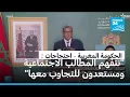 Download Lagu الحكومة المغربية: نتفهم المطالب الاجتماعية ومستعدون للتجاوب معها