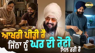 ਆਖਰੀ ਪੀੜੀ ਹੈ, ਜਿੰਨਾ ਨੂੰ ਘਰ ਦੀ ਰੋਟੀ ਮਿਲ ਰਹੀ ਹੈ | Dhadrianwale