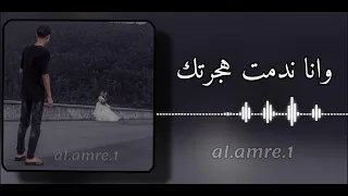 اغنية وانا ندمت هجرتك و بكيت ياما ليالي اغاني ترند ريمكس Music اغاني جزائرية اغاني مغربيه 