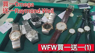 買一Omega送一Raymond Weil 