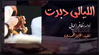 شيلت    الليالي دبرت والعمر دبرت دندنها