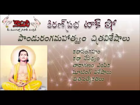 Thumbnail for KiranPrabha Talk Show on the movie Panduranga Mahatyam