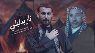 نار بدليلي   محمد الحلفي دندنها