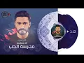 Tamer Hosny - lena hayah ba3den لينا حياه بعدين - تامر حسني / تتر مسلسل مدرسة الحب ٢٠٢٠