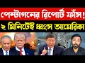 Lagu ভয়ে কাঁপছে আমেরিকা | Leaked Pentagon Report: China vs USA Military Power | Geopolitics Analysis