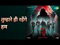 तुम्हारे ही रहेंगे हम | Stree 2 | Sachin-Jigar | Shilpa Rao | Varun Jain Songs