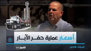 شاهد الأسعـــار الخاصة بعملية حفــر آبار الميـــاه في المجـــال الزراعــي 