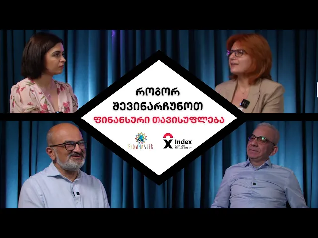 როგორ შევინარჩუნოთ ფინანსური თავისუფლება? - სრული გადაცემა 11 ივლისს