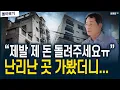 Download Lagu '멀쩡한 집도 경매로 나오네요 ㅠ' 난리 난 곳을 가봤습니다.(임장)