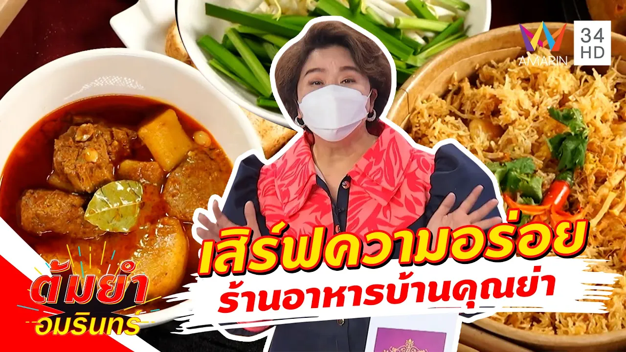 ครัวคุณน้อย อาหารป่า ดอนมะกอก