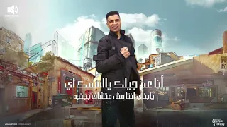 عم جيلو  طب خد والا انت مبتعرفش تصد   حسن شاكوش وحمو بيكا    حصريا    مهرجانات      دندنها