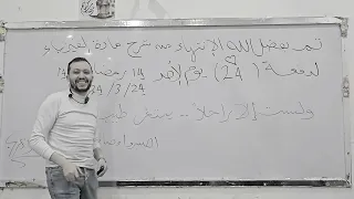 ممنوع العياط آخر محاضرة شرح في السنتر مع اجمل دفعة 2024 عقبال المراجعات علي خير يا ابطال 