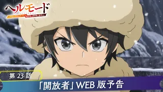 YouTube影片, 內容是地獄模式 ～喜歡挑戰特殊成就的玩家在廢設定的異世界成為無雙～ 第二季 的 第 23 話預告