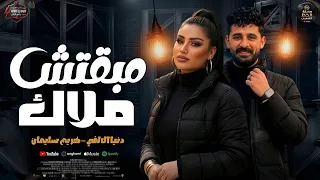 جديد دنيا الالفي      مبقتش ملاك   كوكتيل رايق مع الموسيقار كريم سليمان  دندنها