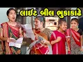 Download Lagu Light Bill Bhukakhade | 2024 l Full Comedy | Gujarati Video | Comedy | New Comedy
