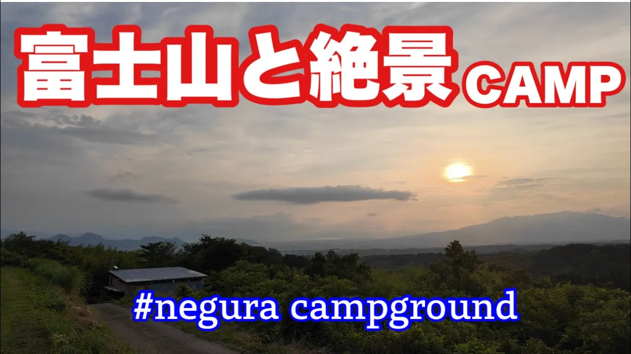 【富士山と絶景CAMP】静岡県函南町にある絶景キャンプ場　#negura campground で久しぶりのキャンプを楽しみました♪ サムネイル