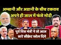 Download Lagu दो सेठों के टकराव में बुरे फंसे प्रधानसेवक | कई मंत्री होने जा रहे बेनकाब ! | Deepak Sharma |