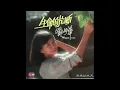 鄧妙華經典成名曲～牵引 - WHITE CLOUD RECORDS ( SINGAPORE )