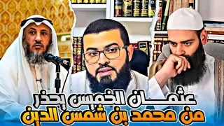 الشيخ عثمان الخميس يحذر محمد بن شمس الدين ويصفه بأبي شبر دندنها