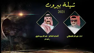 عبدالله ابن شايق  ادا عبدالله القحطاني  انا من ورا يبرين كني ورا بيروت دندنها