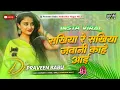 Download Lagu Sakhiya Re Sakhiya Jawani Kahe Aail | Dj Remix Bhojpuri New Hard Bass Mix Dj Praveen Babu