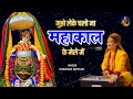 Lagu मुझे लेके चलो ना महाकाल के मेले में | Shivratri Bhajan 2026 | Shahnaaz Akhtar | Mahakal Bhajan