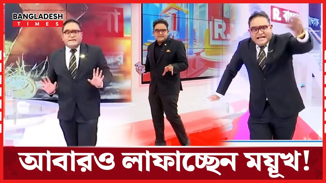 গাধা ডাকায় খেপলেন ময়ূখ