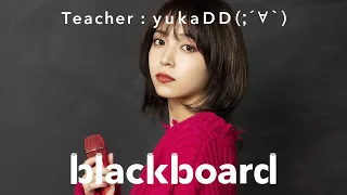 Download yukaDD(;´∀｀)  「blackboard」 MP3