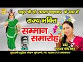 Download Lagu Rajay Bhakti | सम्मान समाहरो | Arpa Pairi Ke Dhar - अरपा पैरी के धार || Mamta Chandrakar | Hd video