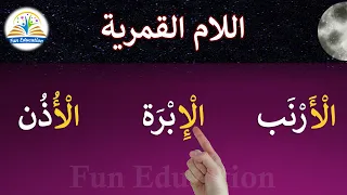 اللام القمرية حروف اللام القمرية التدريب على قراءة كلمات بها لام قمرية 