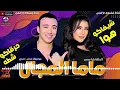 الاغنية التريند ( ماما المجال ) " شيفاكو هوا " حرقاكو شطه " الملكة يارا محمد موسيقار محمد حمدي 2021