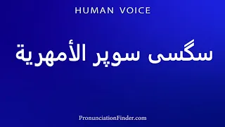 How To Pronounce Super Sex Amharic 