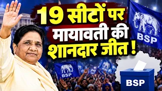 मायावती का फिर बजा डंका, 19 सीटों पर BSP  का जलवा देख पार्टी में जबरदस्त जश्न !!