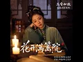 花开满篱院（《兰香如故》电视剧亲情曲）