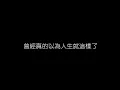 李宗盛   鬼迷心竅 無損音樂FLAC 歌詞LYRICS 純享