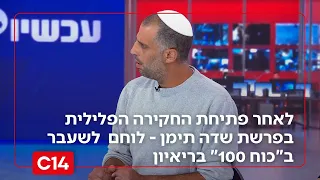 לאחר פתיחת החקירה הפלילית בפרשת שדה תימן לוחם לשעבר ב כוח 100 בריאיון אתם תשלמו על זה 