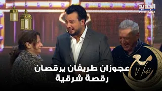 عجوزان طريفان يرقصان رقصة شرقية مميزة مع وديع وزهراء فردون تدخل في نوبة ضحك بسبب ما فعلاه 