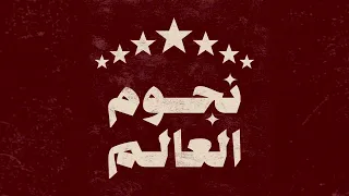 كذا مره   نجوم العالم                                              دندنها
