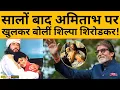 Lagu Amitabh Bachchan से 32 साल छोटी Shilpa Shirodkar करना चाहती थी शादी, बर्थडे पर किया खुलासा!