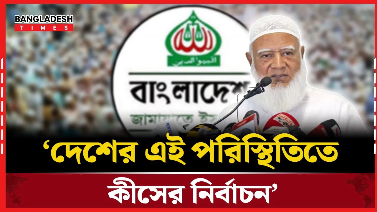 নির্বাচনের আগে রাজনৈতিক সংস্কার জরুরি: জামায়াত